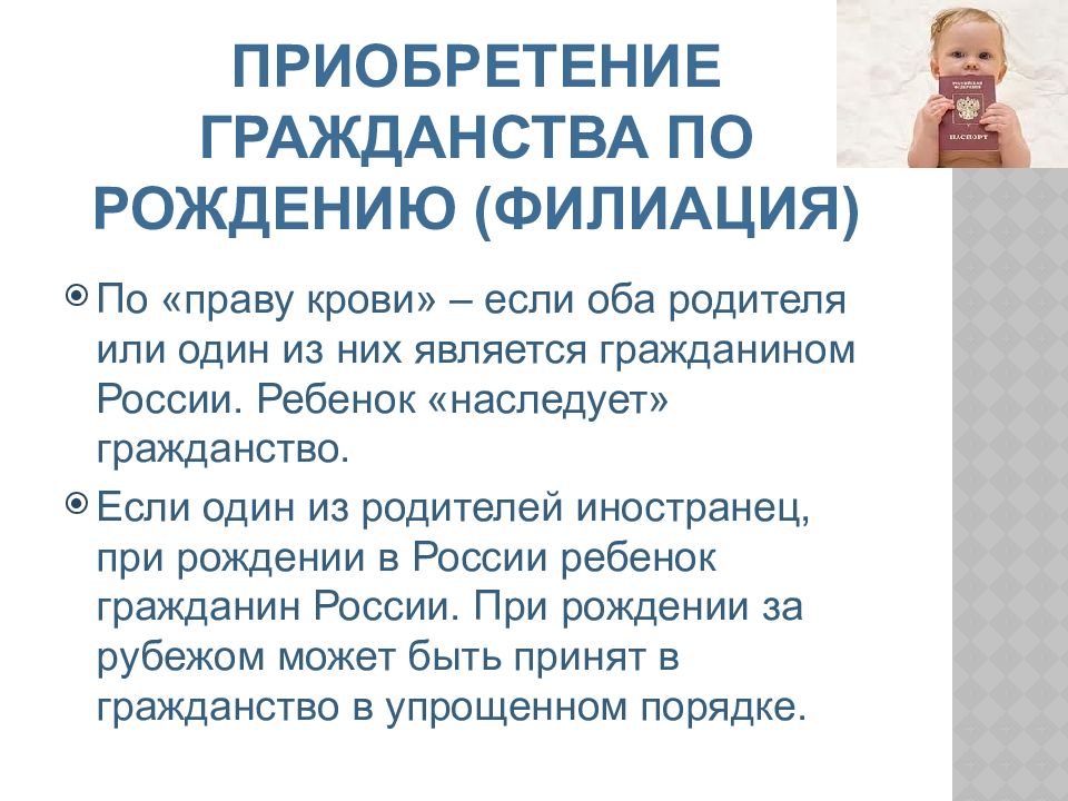 Способы приобретения гражданства рф по рождению