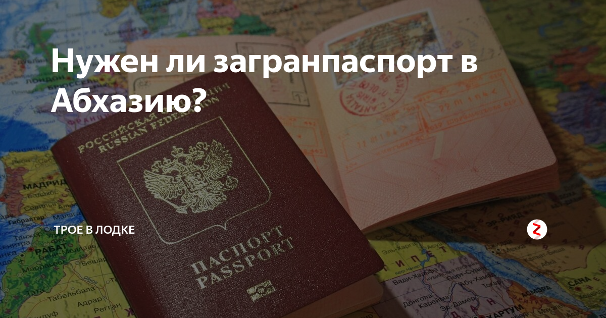 Абхазия документы. Загранпаспорт Абхазии. В Абхазию нужен загранпаспорт. Нужен ли загранпаспорт для поездки в Абхазию?. Нужен ли в Абхазию загранпаспорт для русских 2020.