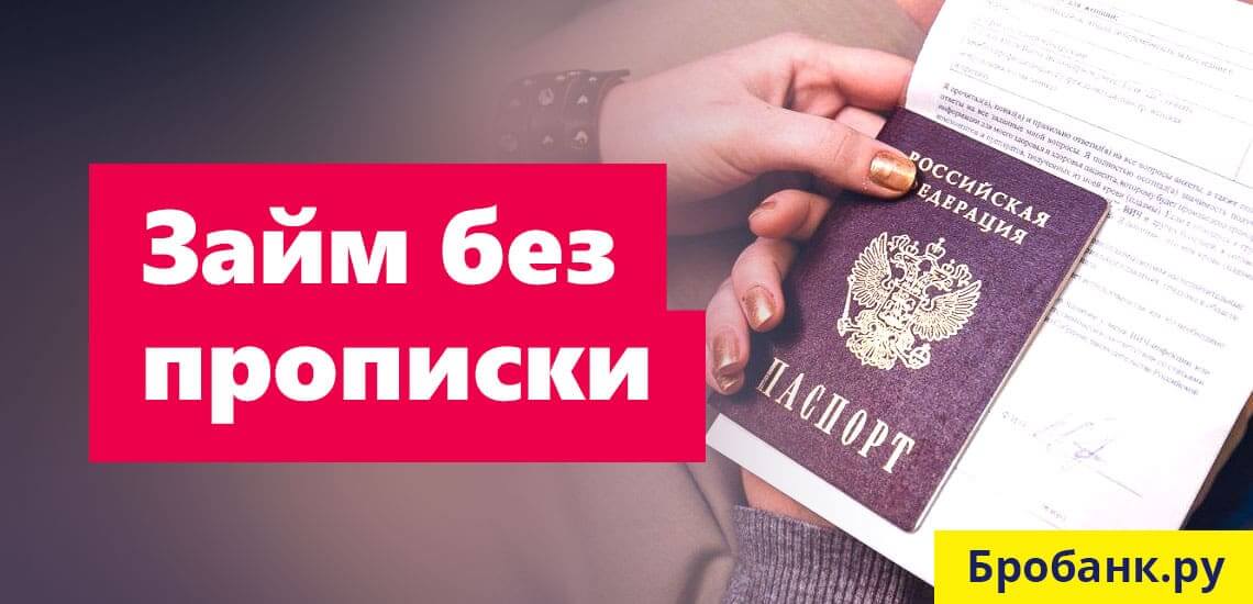 Можно ли взять кредит без прописки в паспорте и где?