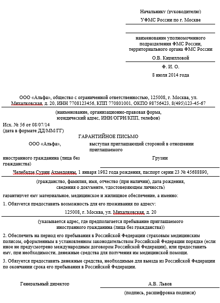 Гарантийное письмо для приглашения иностранца в россию — образец заполнения бланка в 2019 году