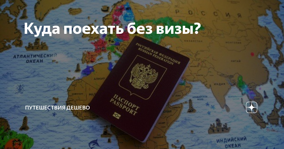 Без визы куда можно поехать из россии. Куда поехать без визы. Самые дешевые страны для путешествий без визы. Красивые страны для путешествий без визы. Самые дешевые страны для отдыха без визы.