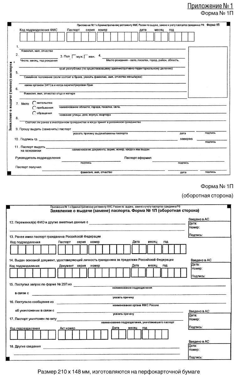 Образец заполнения заявление о замене паспорта по форме 1п