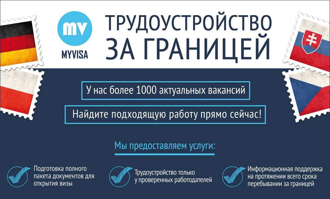 Работа заграница для русских. Работа за границей вакансии. Трудоустройство за границей. Реклама трудоустройство за рубежом. Работа за рубежом реклама.