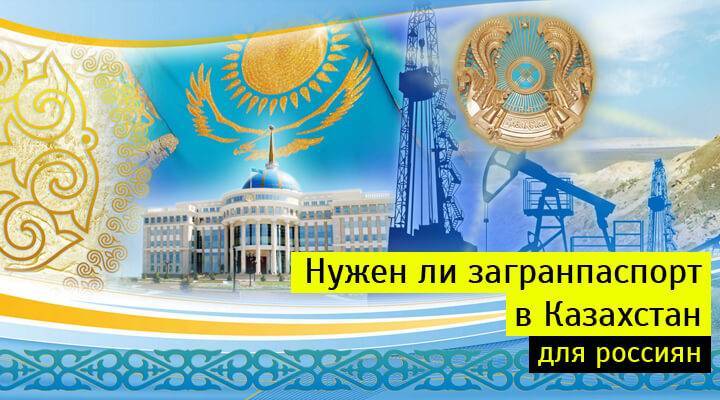 Казахстан: виза для россиян не нужна, для въезда до 90 суток достаточно внутреннего паспорта