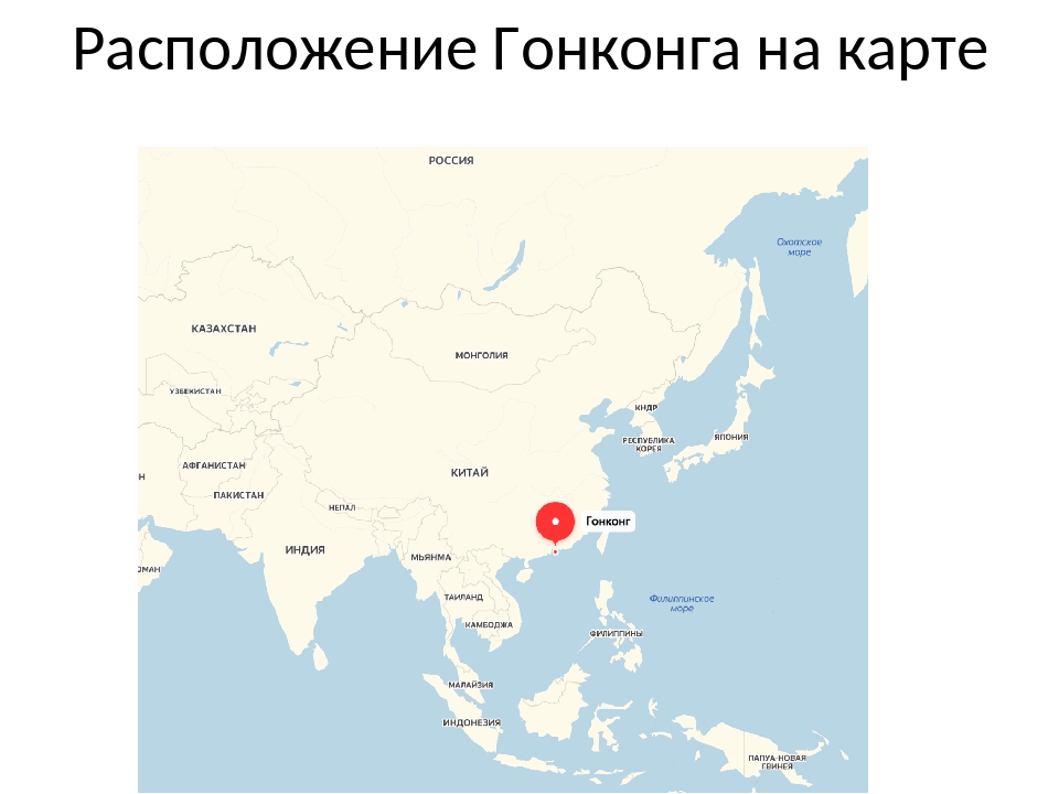 Гонконг столица какой страны, где находится, китай это или нет, население гонконга