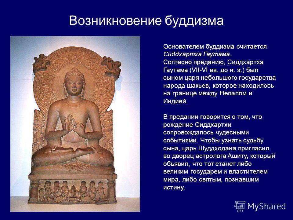 Буддизм относится к древней индии. Будда Сиддхартха Гаутама основные. Основатель будизмасиддхартха Гаутама ( Будда). Будда буддизм Зарождение религии. Возникновение буддизма: Гаутама Шакьямуни\.