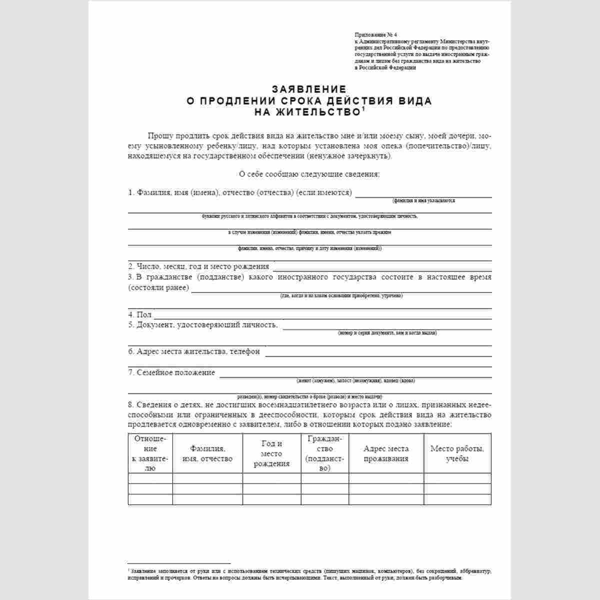 Продление вида на жительство в 2019 году: новый закон, образец заявления