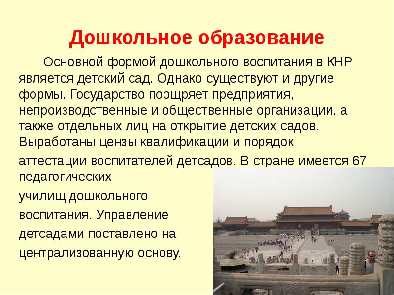 Дошкольное образование в китае презентация