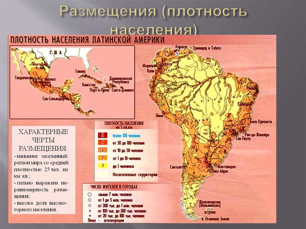 Население южной америки плотность максимальная и минимальная. Карта плотности населения Латинской Америки. Карта плотности населения Южной Америки. Средняя плотность населения Латинской Америки. Плотность населения Латинской Америки атлас.