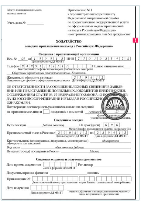 Образец заполнения ходатайства на приглашение иностранного гражданина в россию