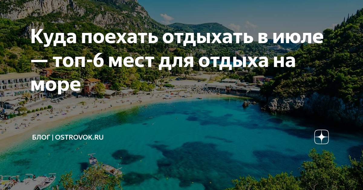 Куда поехать отдыхать летом 2023 | открытые направления