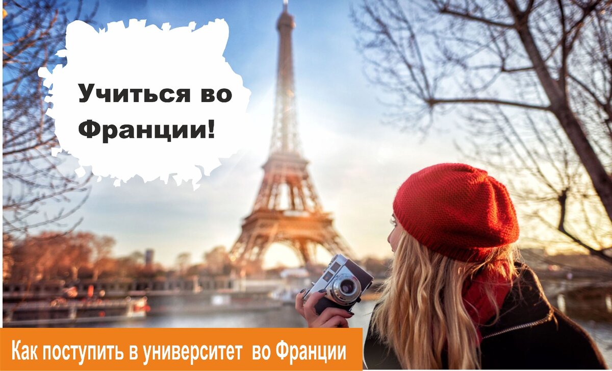 Образование во франции для русских: система и уровни