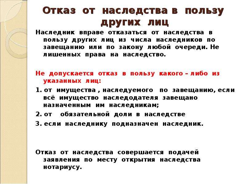 Оставить в наследство. Отказ от наследства. Отказ от наследства после смерти. Отказ от наследства по закону. Отказ от права наследования.