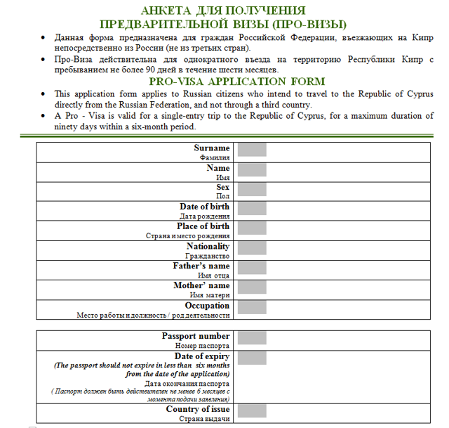 Заполнение анкеты на визу Кипра. Про виза Кипр образец. Образец заполнения визы на Кипр. Анкета на визу на Кипр образец.