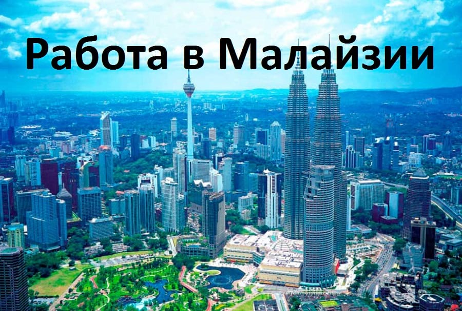 Работа в малайзии для русских, украинцев и казахстанцев в 2023 году