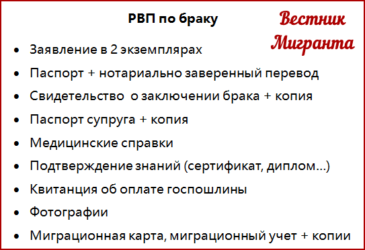 Какие нужно получить. Перечень документов для получения РВП по браку 2021. Перечень документов на РВП по браку 2020. Перечень документов для подачи на РВП по браку в 2021 году. Перечень документов для получения РВП по браку с гражданином РФ 2020.