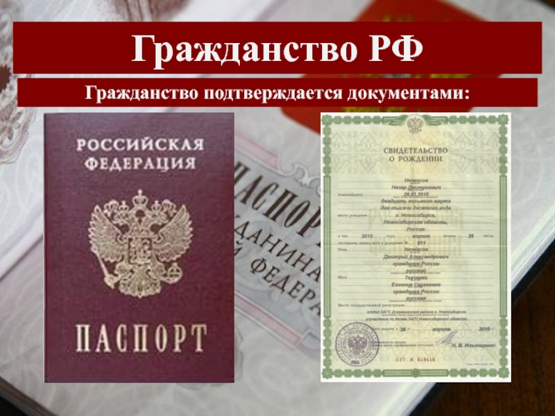 Подтверждение гражданства рф