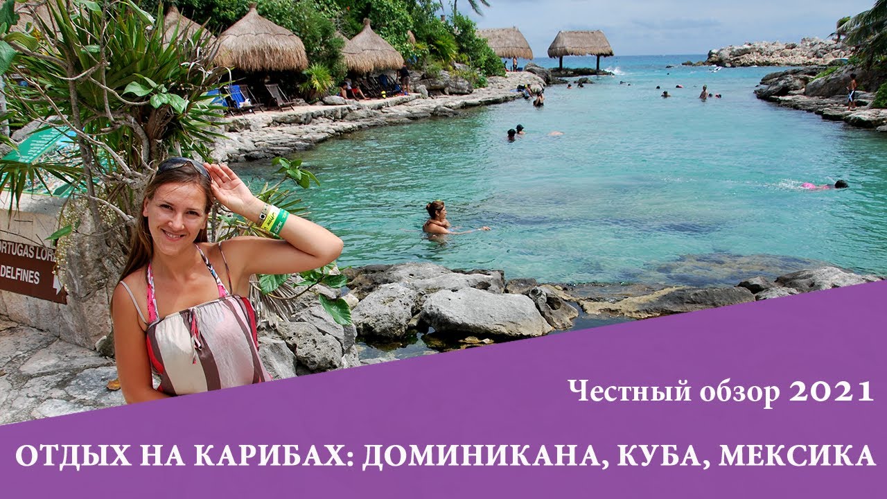 Что лучше доминикана или куба, выбираем страну для отдыха