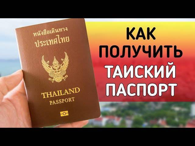 Как переехать жить в тайланд