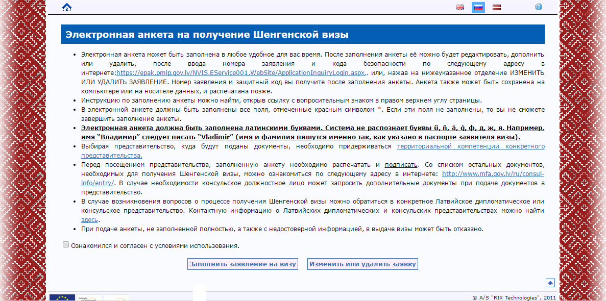 Документы для получения шенгенской визы. Подпись в анкете на шенгенскую визу. Где ставить подписи в анкете на шенгенскую визу. Анкета для заполнения Шенгена в Латвию. Анкета для получения визы в Латвию.