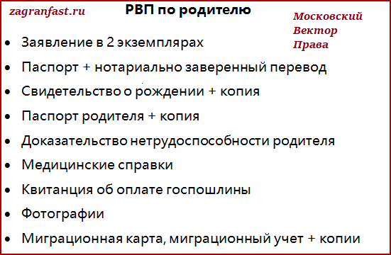 Подача рвп по браку. Документы на РВП. Список документов на РВП. Какие нужны документы для РВП. Список документов для подачи на РВП.