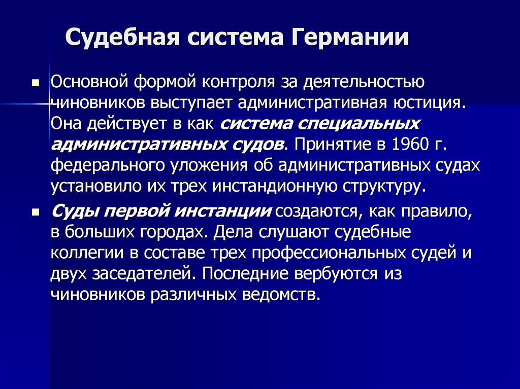 Судебная система германии