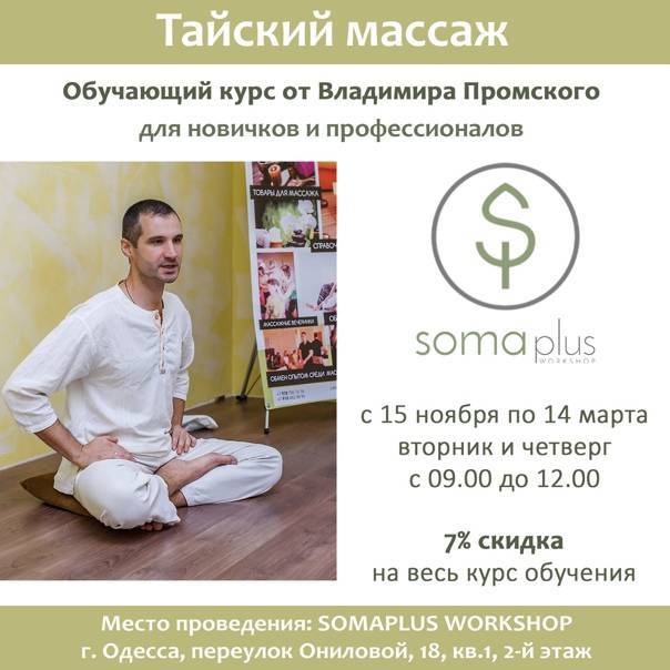 Обучение тайскому массажу в тайланде на русском