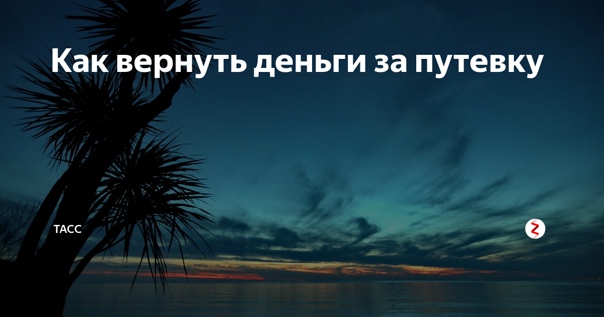 Как получить компенсацию за задержку рейса из турции