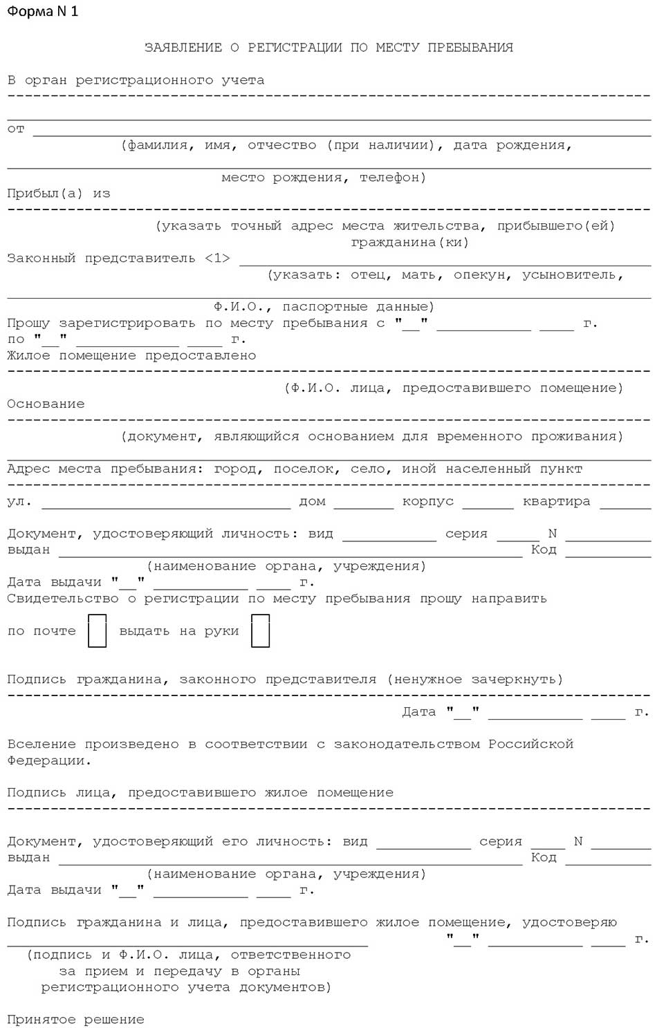 Образец бланка заявления о регистрации по месту пребывания - форма 1
