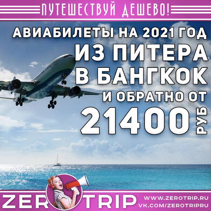 Билеты в бангкок. Перелет в Бангкок из СПБ. Бангкок вылеты из Ростова. Авиабилеты на 15 март 2021. Билет в Тайланд из СПБ цена.