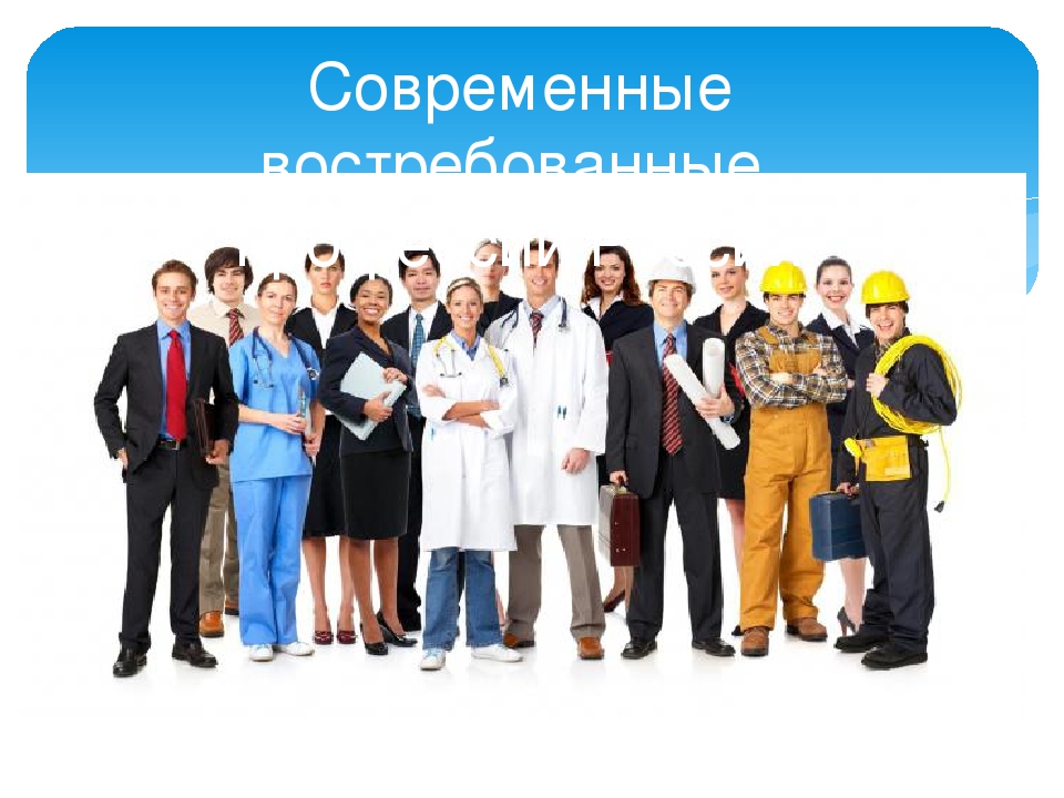 Востребованные профессии в современном мире презентация