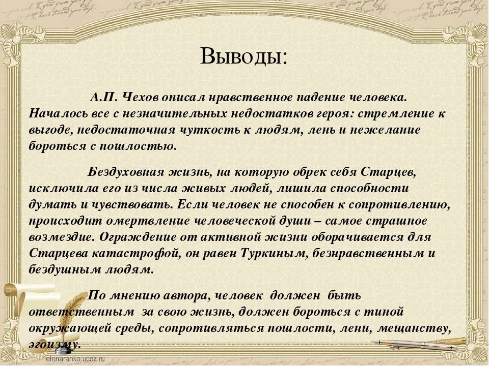 Как понять слово подлинный. Анализ произведений а.п. Чехова.. Ионыч вывод. Сочинение по Чехову. Вывод в сочинении.