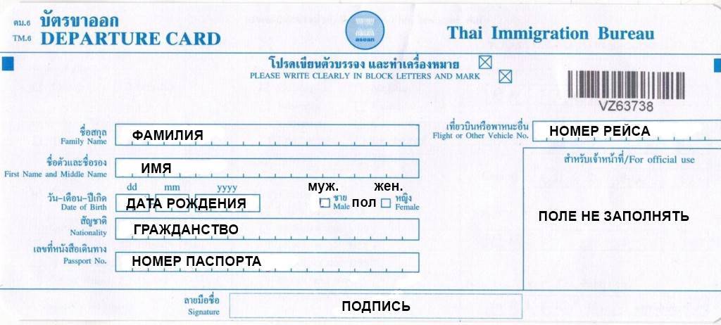 Тайская миграционная карта- образец заполнения