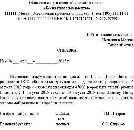 Справка о работе для визы образец