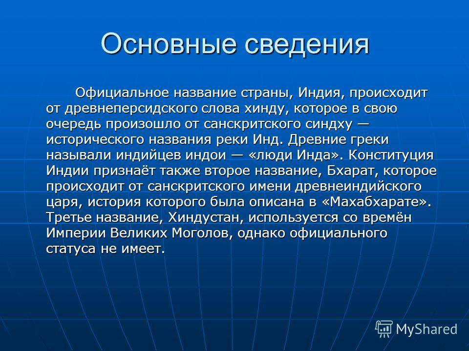 Официальное название. Индия Общие сведения. Официальное название страны. Происхождение названия страны Индия. Индия Общие сведения о стране.