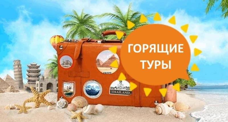 Отдохнуть хорошо и дешево: как поймать горящий тур