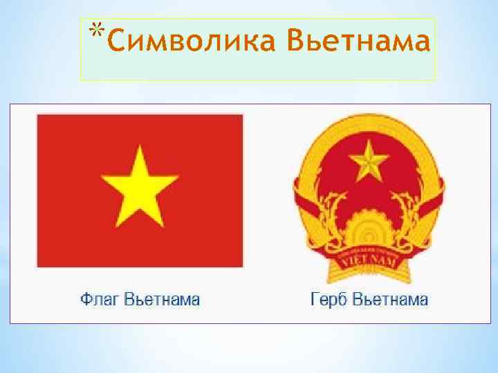 Флаг вьетнама