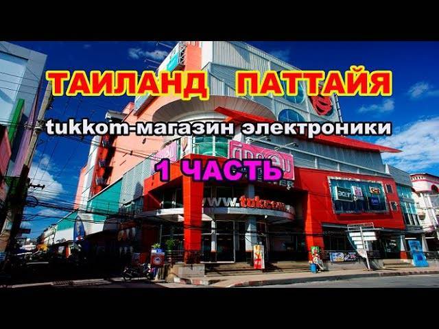 Где Купить Электронику В Паттайе