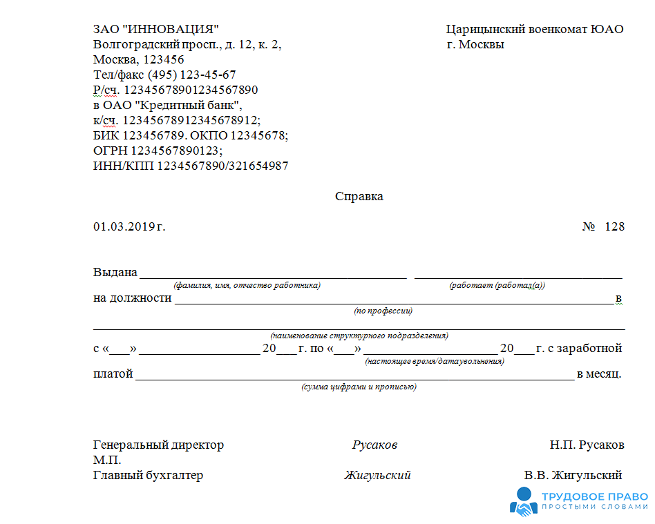 Образец справки о месте работы и занимаемой должности