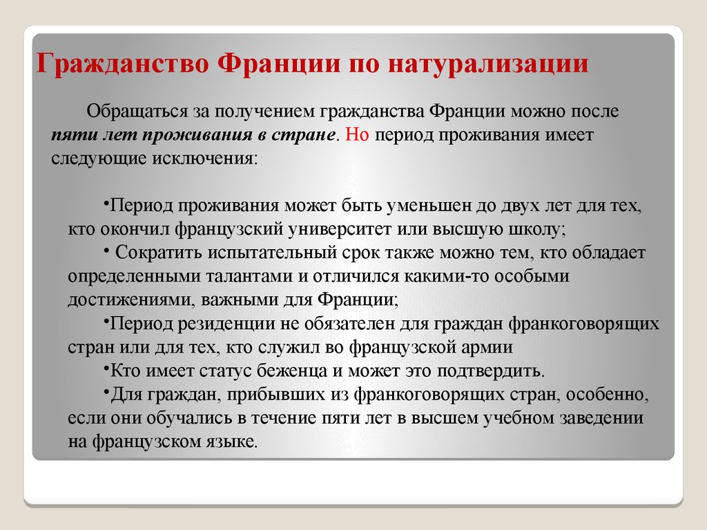 Французский преимущество. Основания приобретения гражданства во Франции. Условие гражданства в Франции. Как получить гражданство Франции. Гражданство Франции условия натурализация.