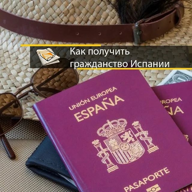 Гражданство испании: как получить | immigration-online.ru