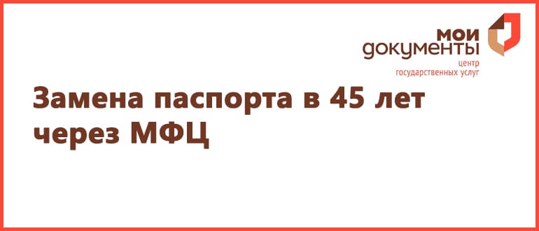 Сколько фотографий нужно на паспорт при смене в 45 лет мфц