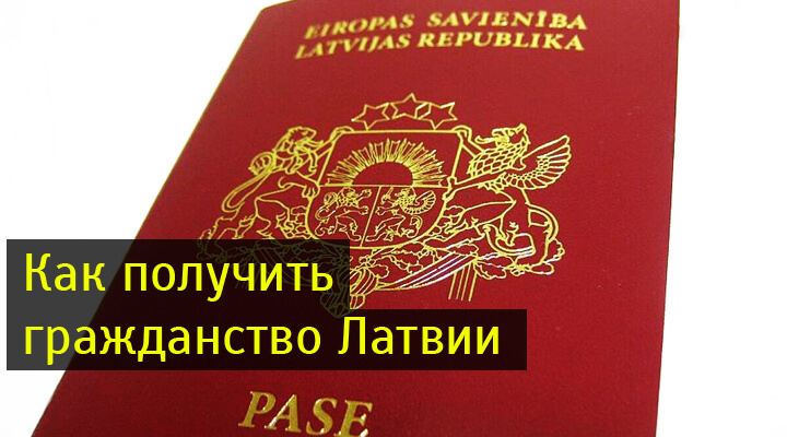 Как получить гражданство Латвии