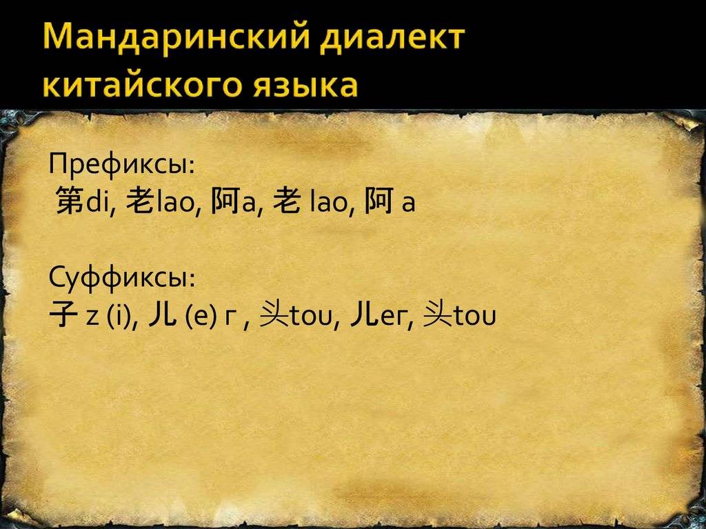 Мандаринский язык. Мандаринский диалект. Китайский мандаринский язык. Мандарин китайский диалект. Мандариновый диалект.