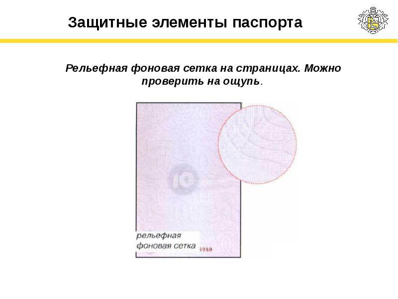 Что из перечисленного не относится к средствам защиты паспорта гражданина рф 1997 образца