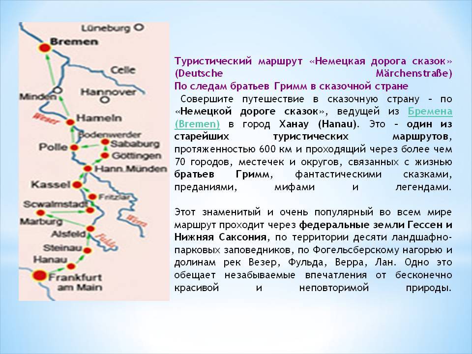 Особенности немецкой дороги сказок в 2021 году