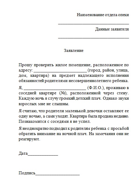 Образец заявления на опеку
