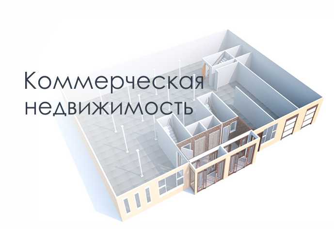 Как правильно и зачем инвестировать в коммерческую недвижимость