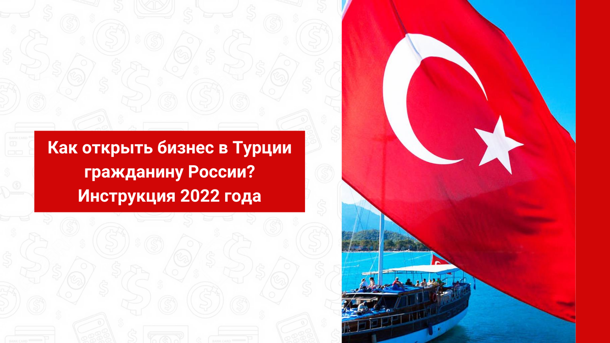 Турция фирма. Открытие компании в Турции. Открытие бизнеса в Турции. Турция за Россию. Турция ждет.