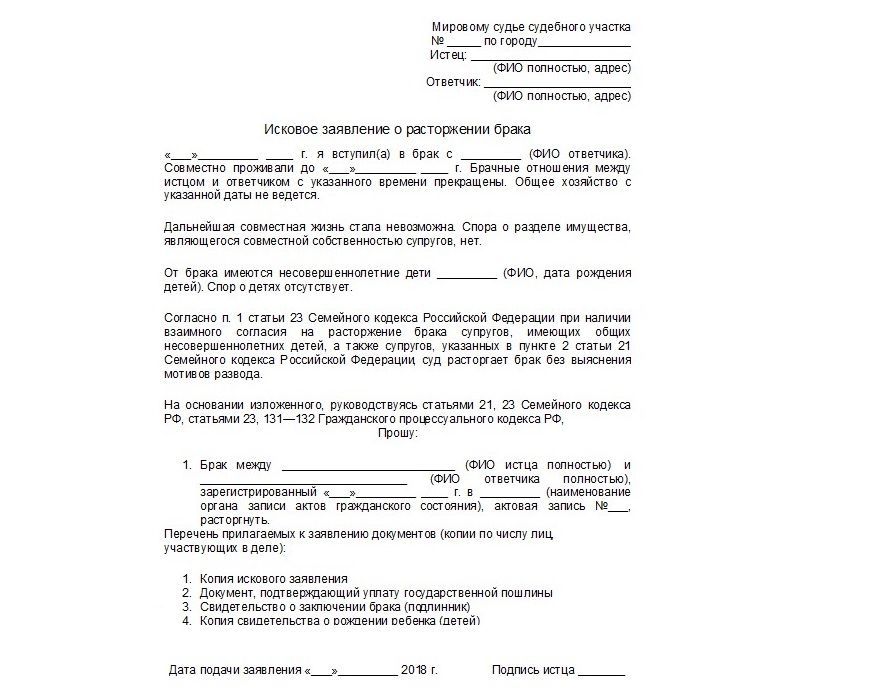 Как написать заявление на развод в суд образец с детьми